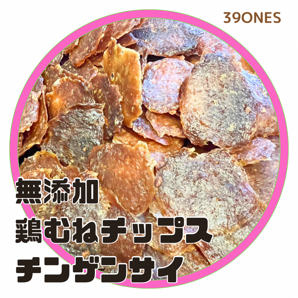無添加　国産　鶏胸青梗菜チップス