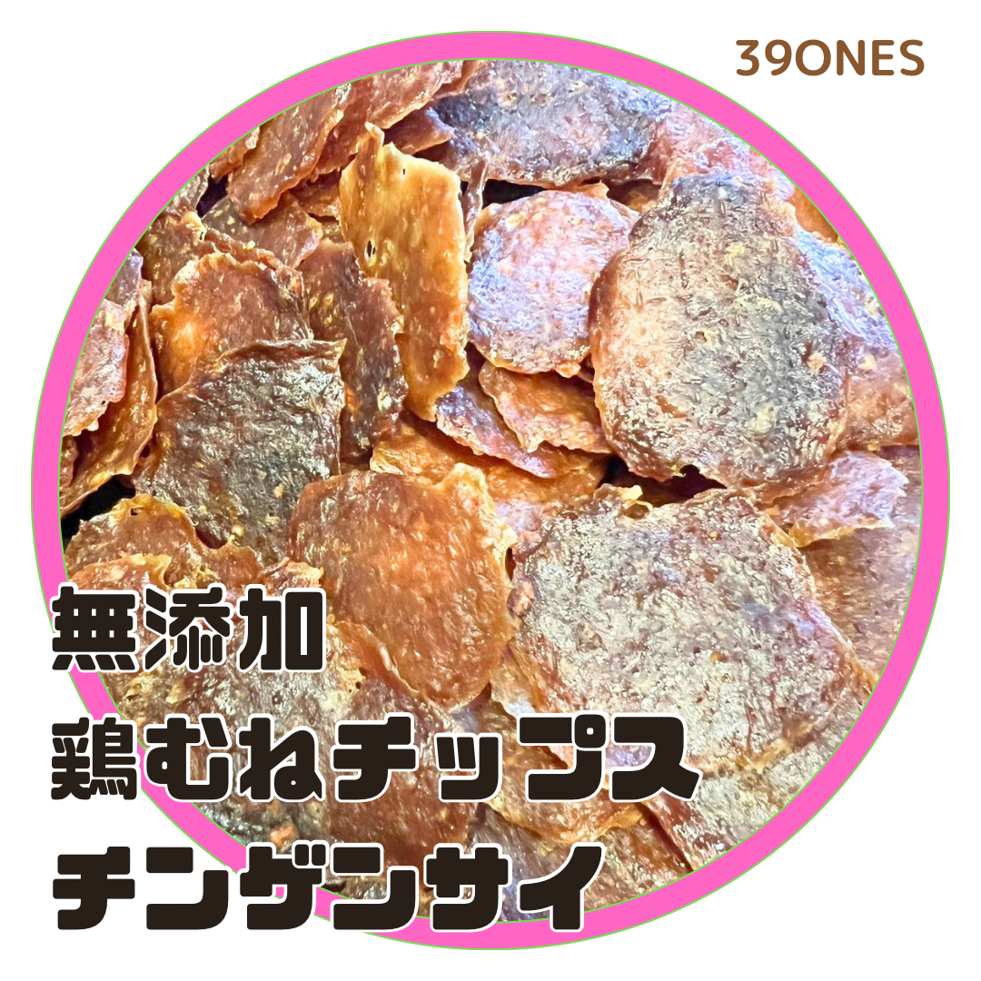 無添加　国産　鶏胸青梗菜チップス