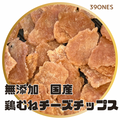 無添加　国産　鶏胸チーズチップス