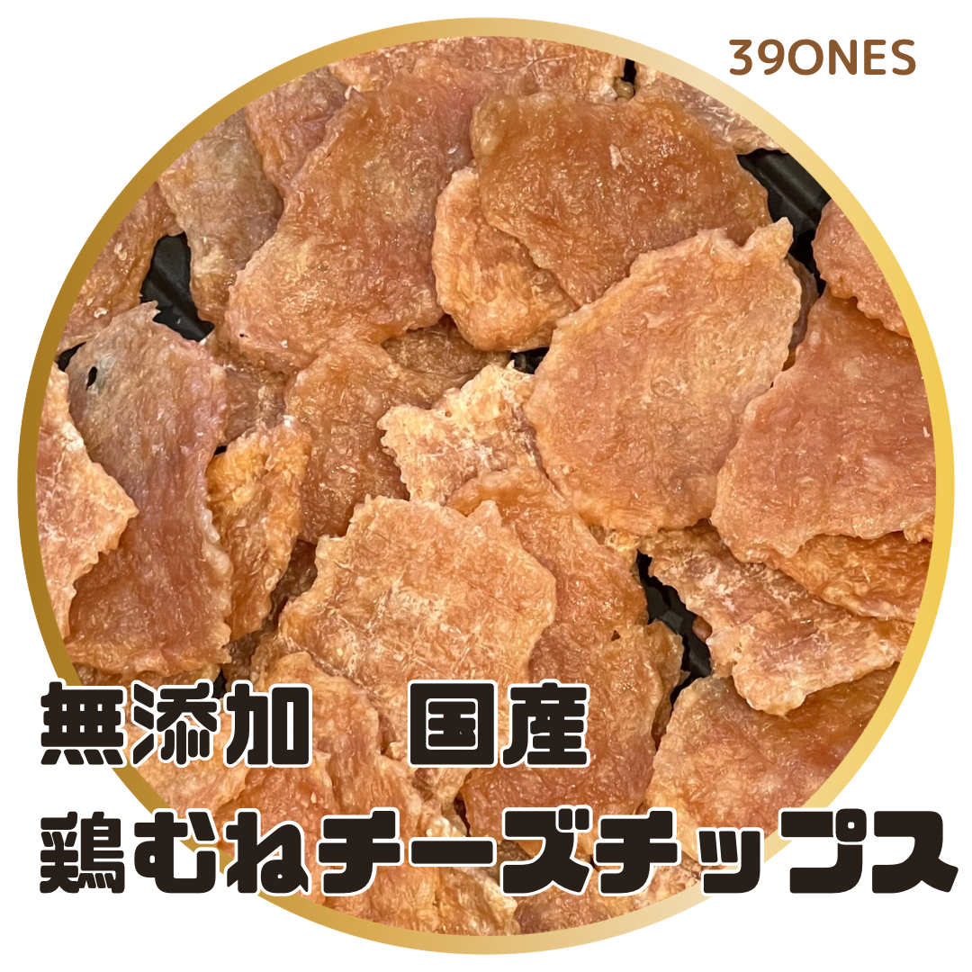 無添加　国産　鶏胸チーズチップス