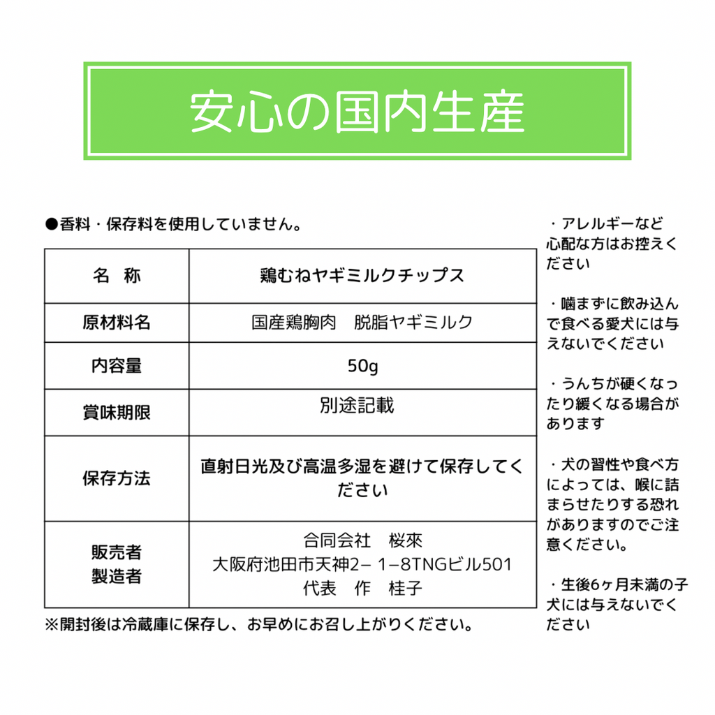 無添加　国産　鶏胸ヤギミルクチップス
