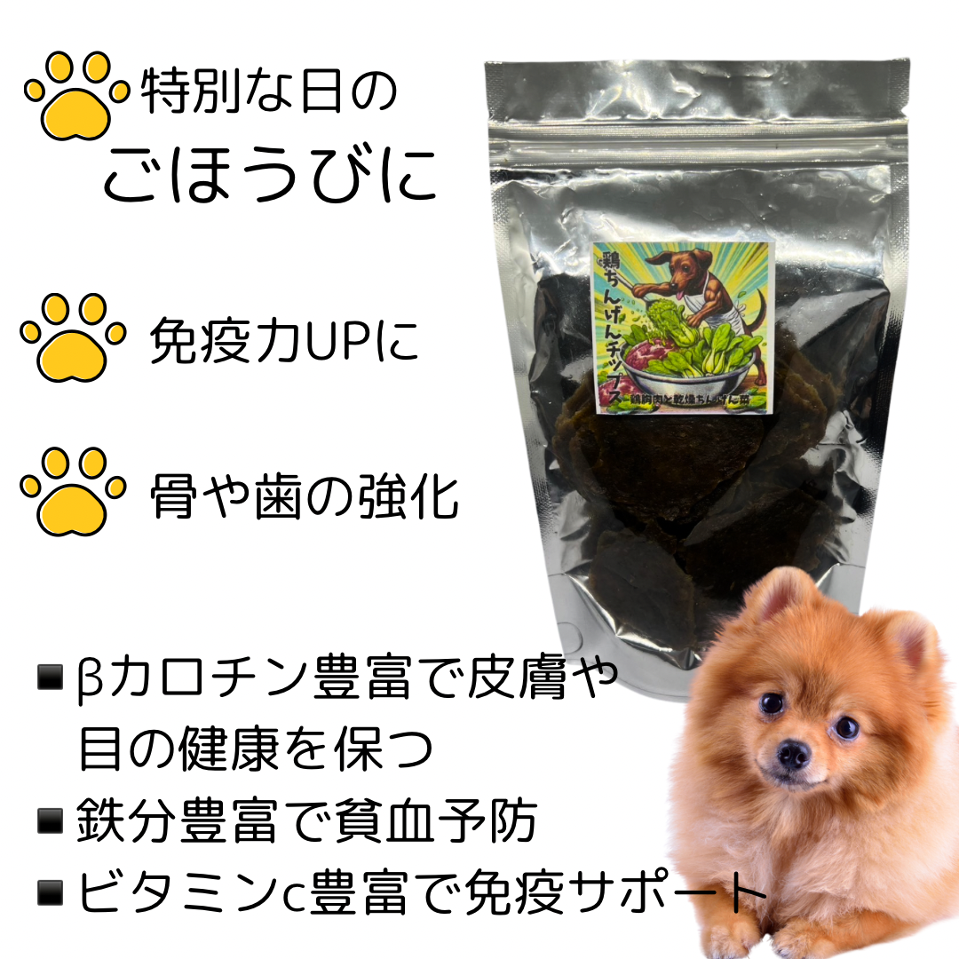 無添加　国産　鶏胸青梗菜チップス