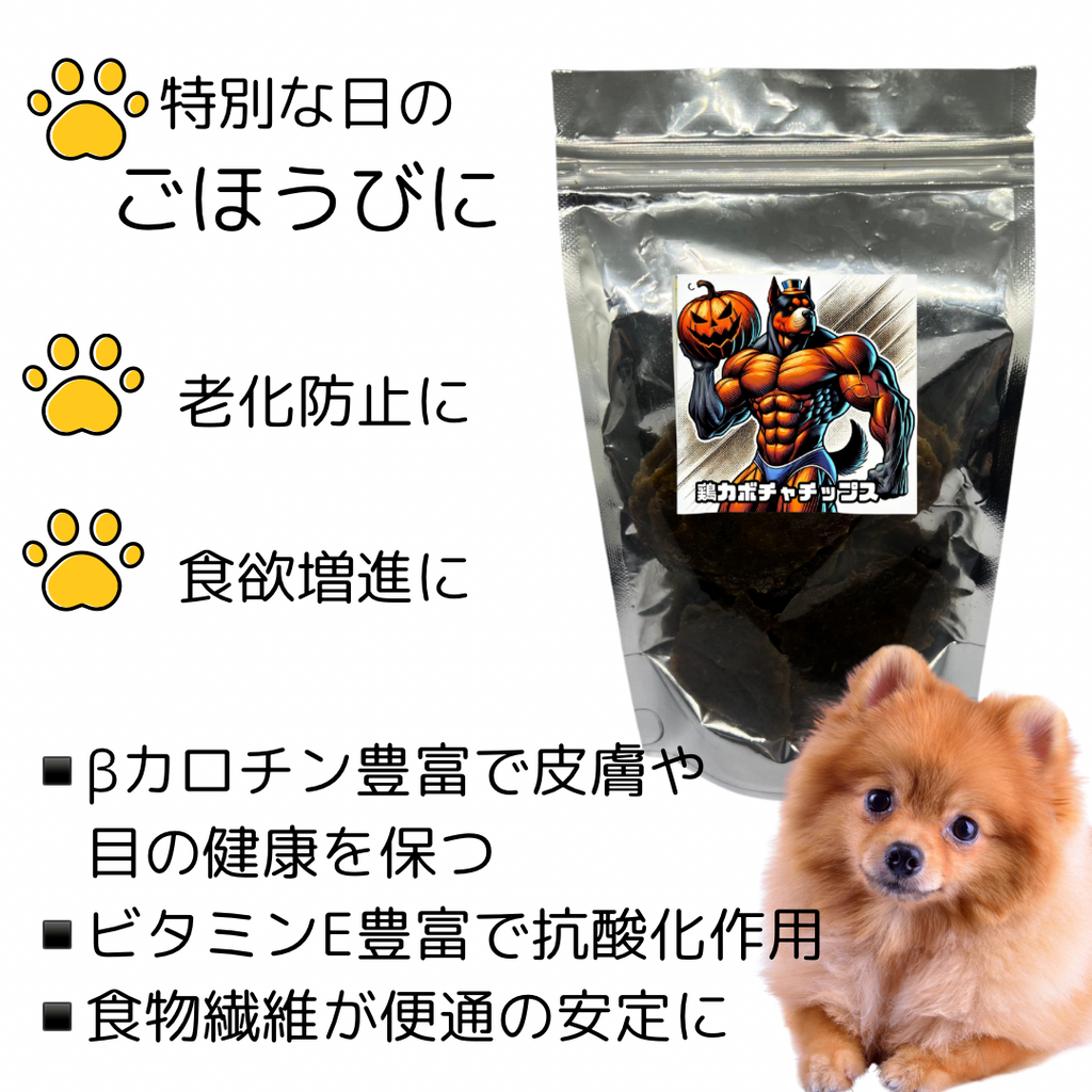 無添加　国産　鶏胸南瓜チップス