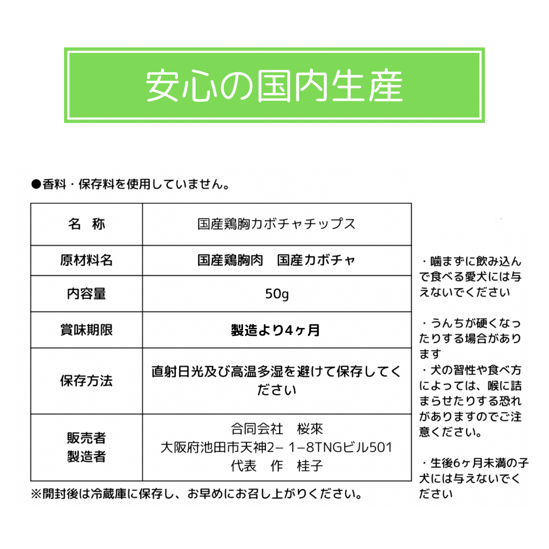 無添加　国産　鶏胸南瓜チップス