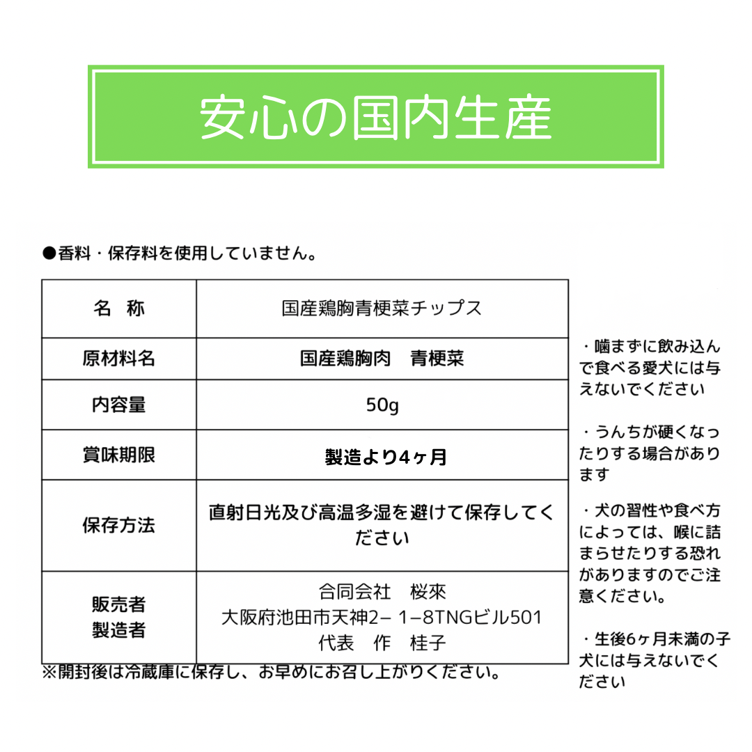 無添加　国産　鶏胸青梗菜チップス