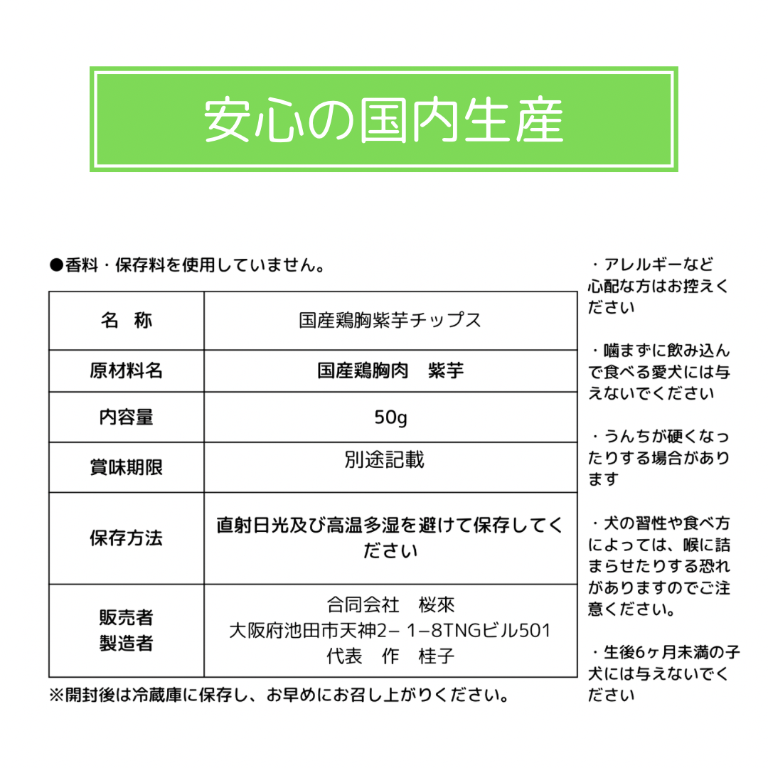 無添加　国産　鶏胸紫芋チップス