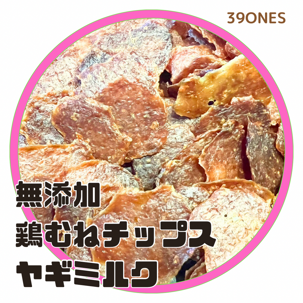 無添加　国産　鶏胸ヤギミルクチップス