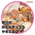 無添加　国産　鶏胸ヤギミルクチップス