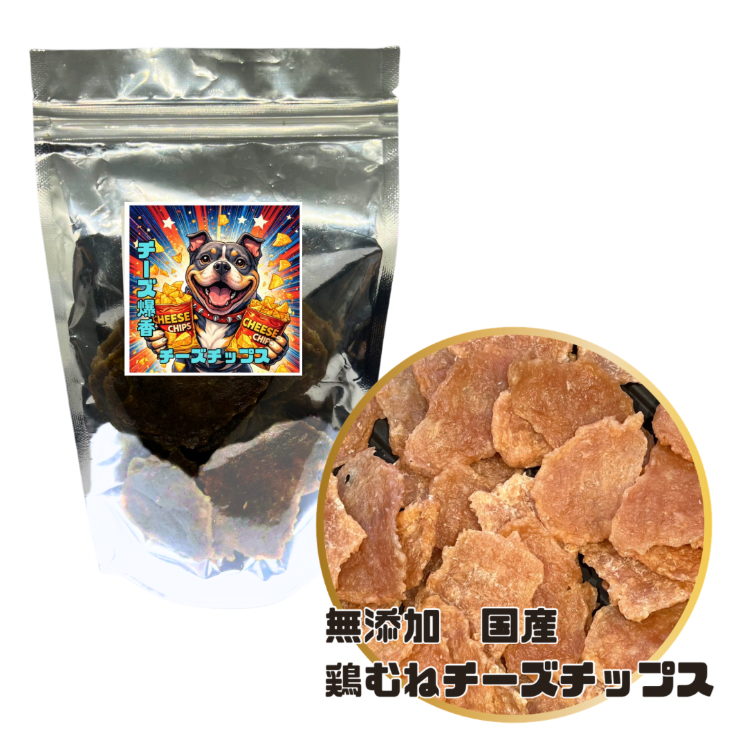 無添加　国産　鶏胸チーズチップス
