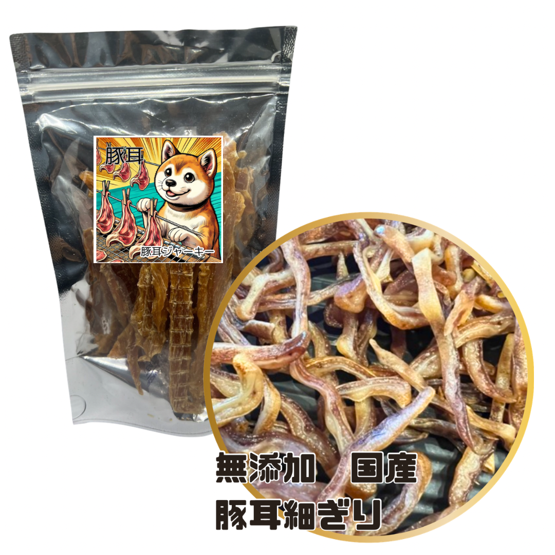 無添加　国産　豚耳細切り