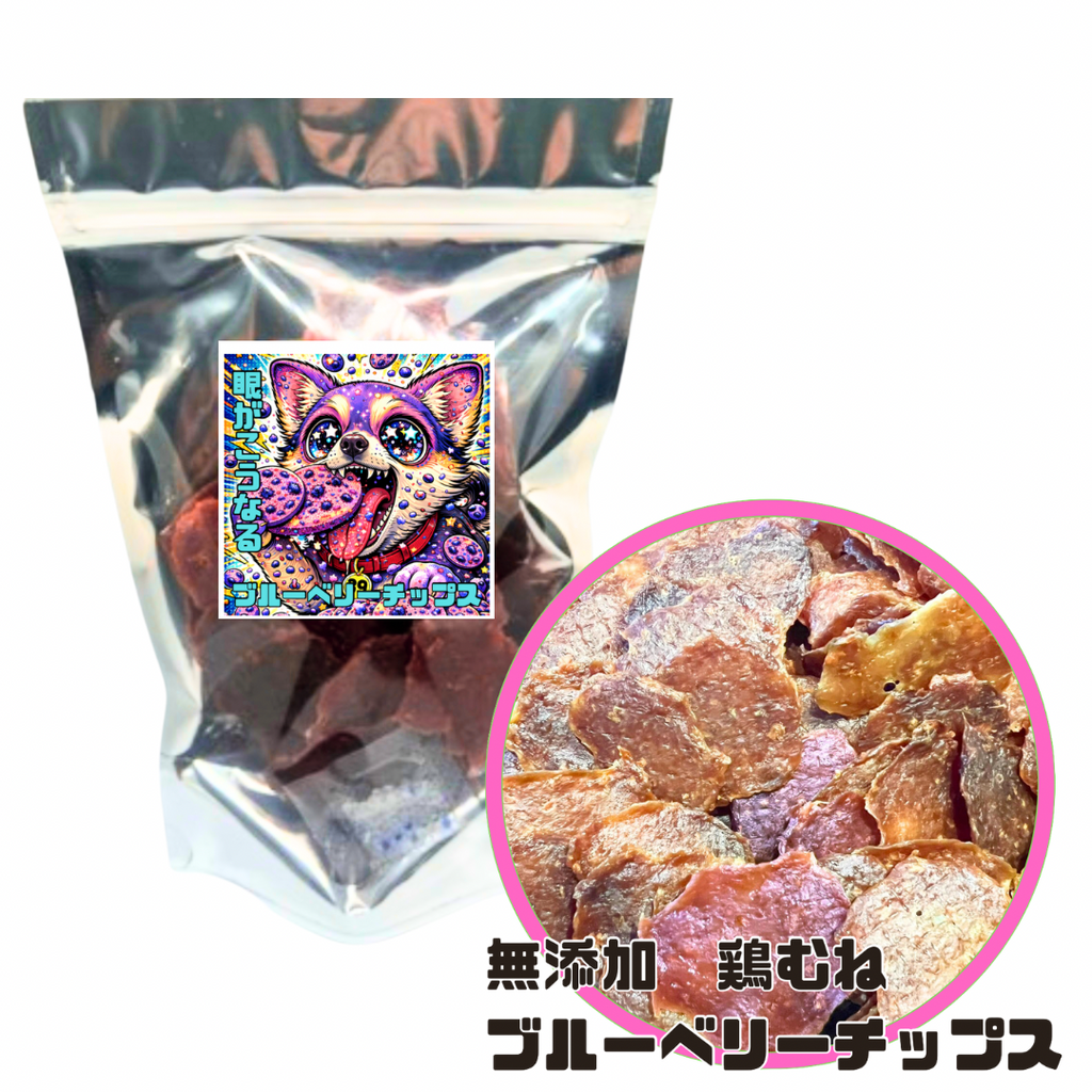 無添加　国産　鶏胸肉ブルーベリーチップス