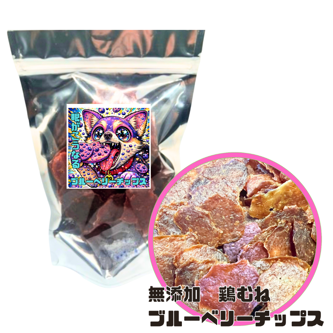 無添加　国産　鶏胸肉ブルーベリーチップス