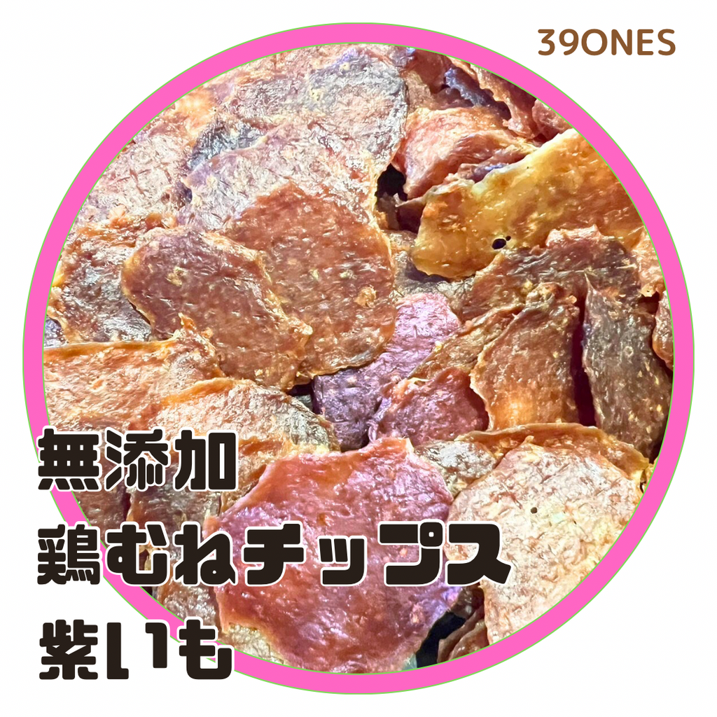 無添加　国産　鶏胸紫芋チップス