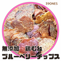 無添加　国産　鶏胸肉ブルーベリーチップス