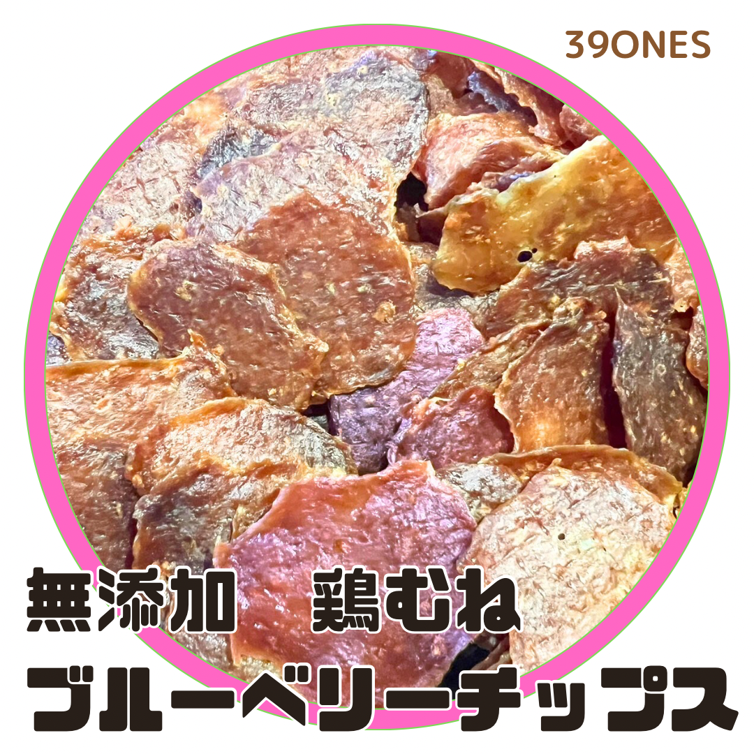 無添加　国産　鶏胸肉ブルーベリーチップス