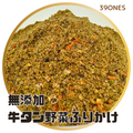 無添加　牛タン野菜ふりかけ