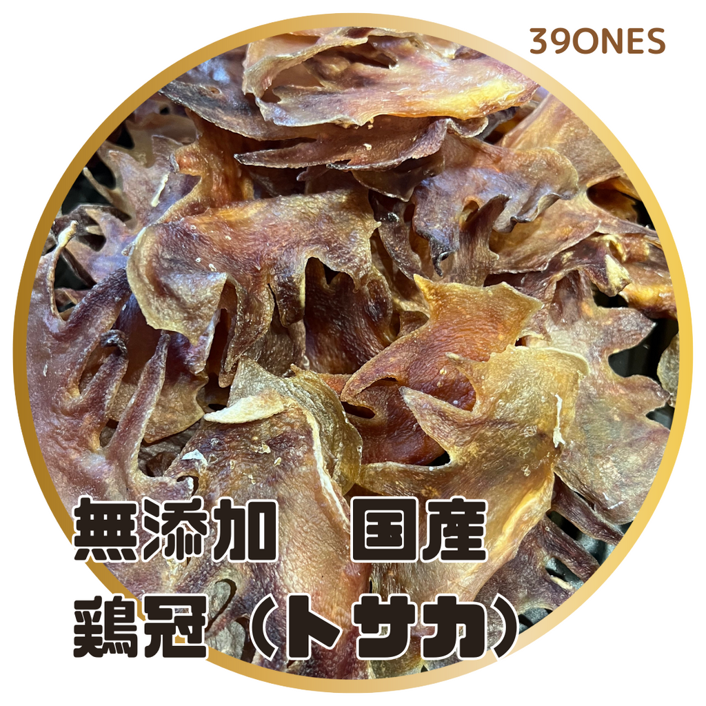 無添加　国産鶏冠（トサカ）
