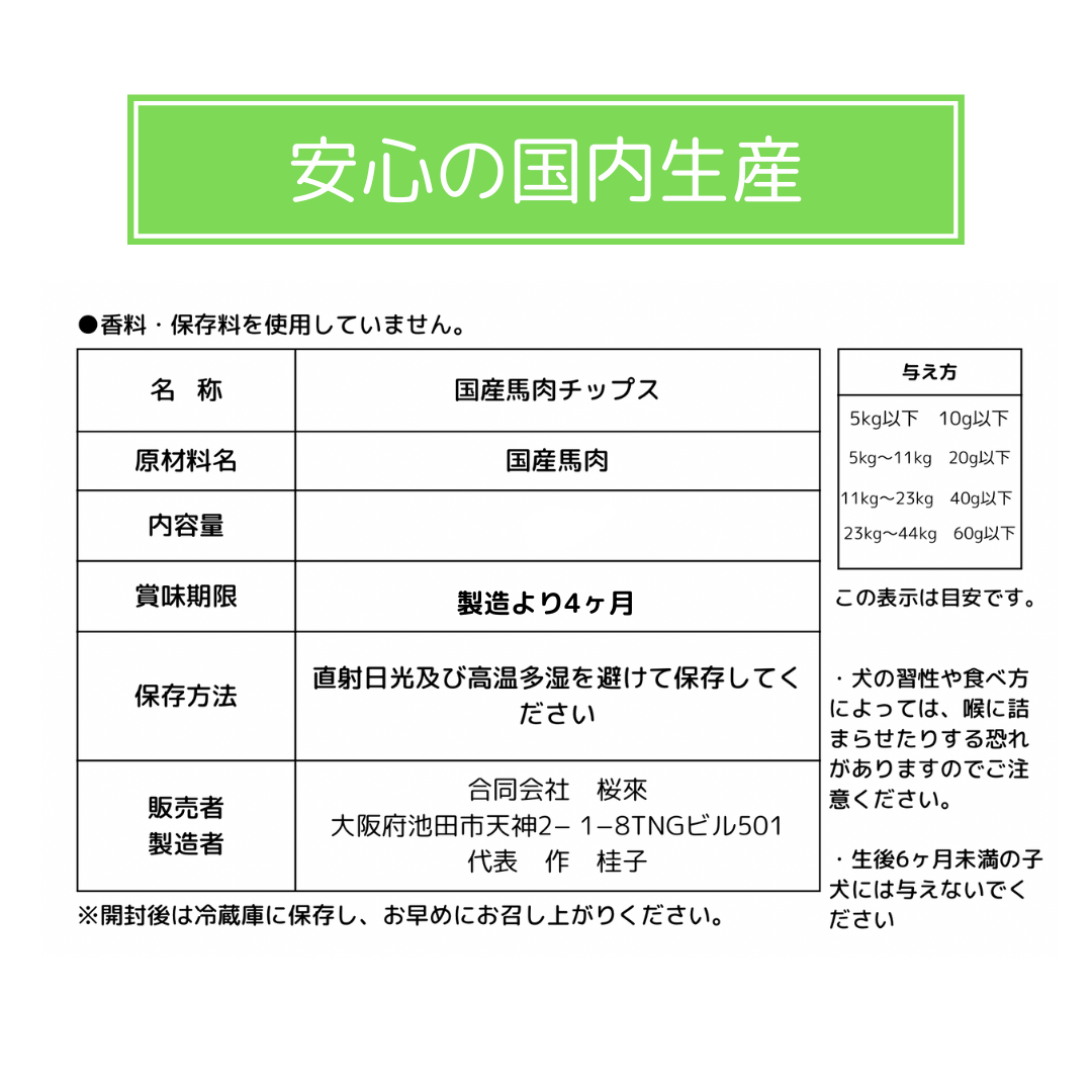 無添加　国産馬肉ジャーキー