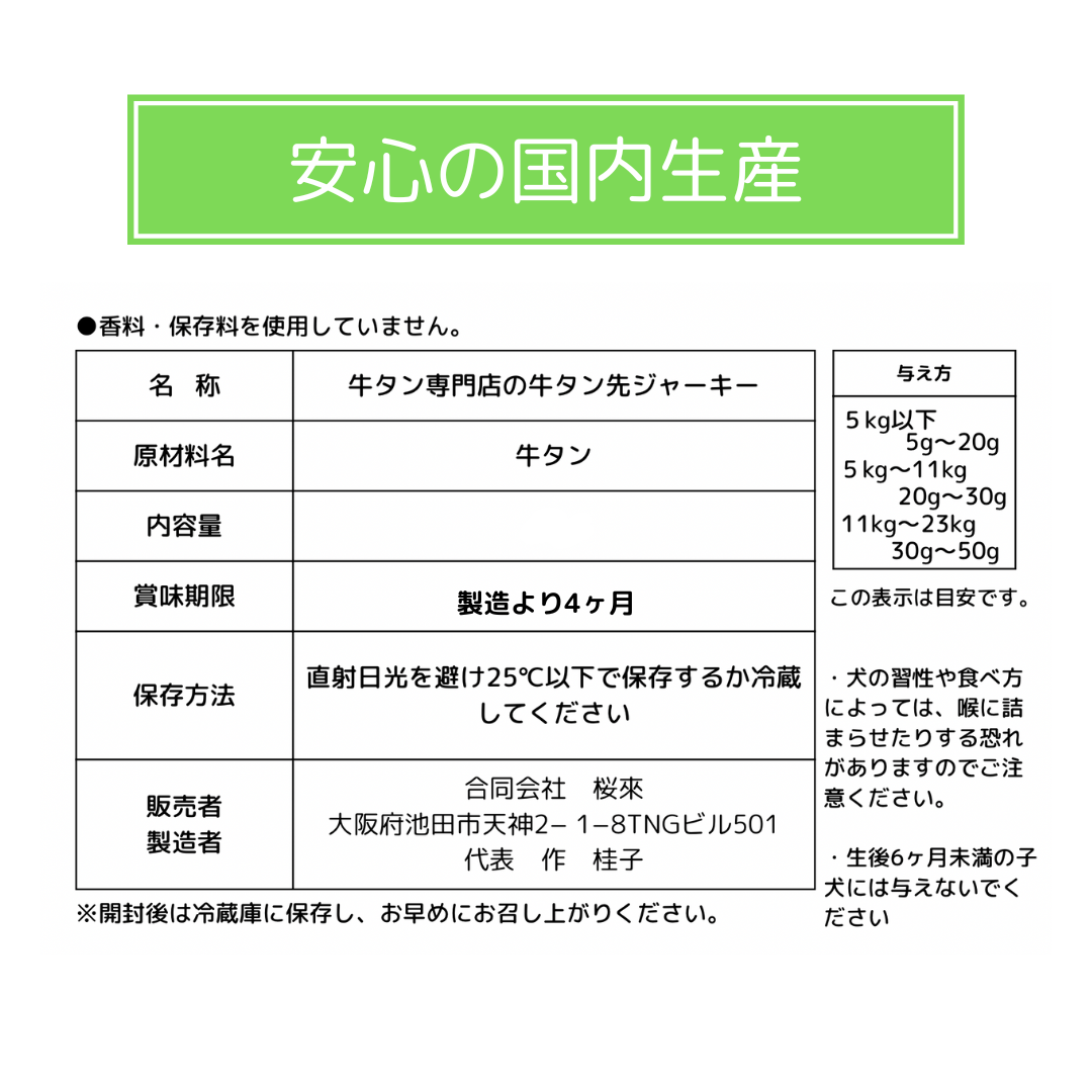 牛タン先ジャーキー
