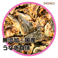 無添加　国産うなぎ白焼
