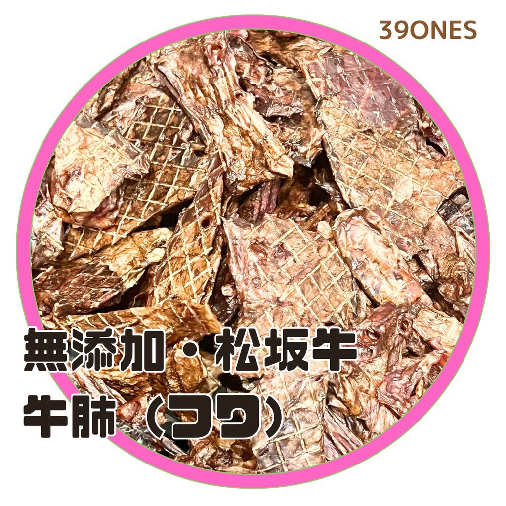 無添加　松坂牛　牛肺（フワ）