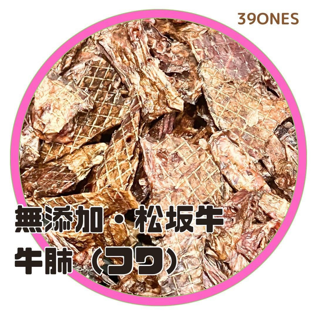 無添加　松坂牛　牛肺（フワ）