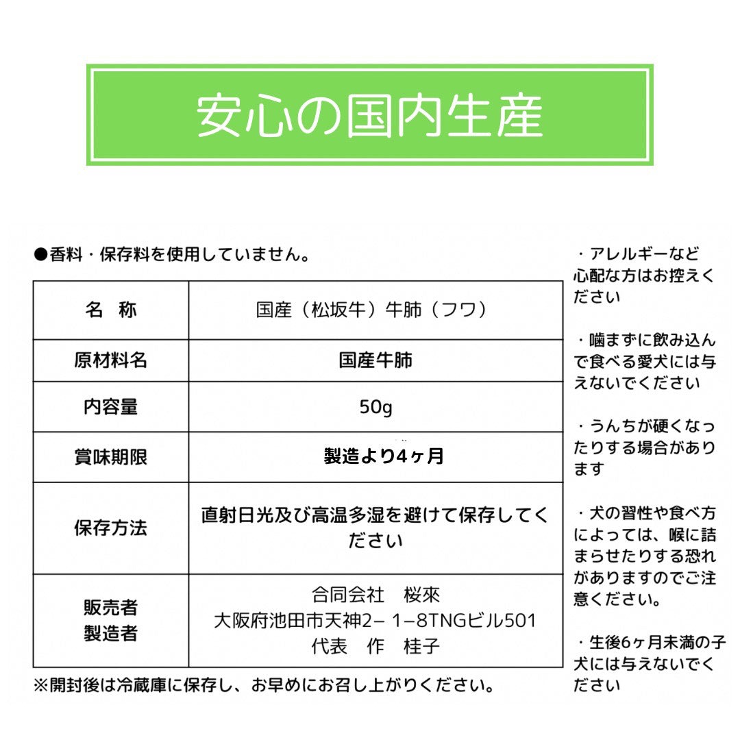 無添加　松坂牛　牛肺（フワ）