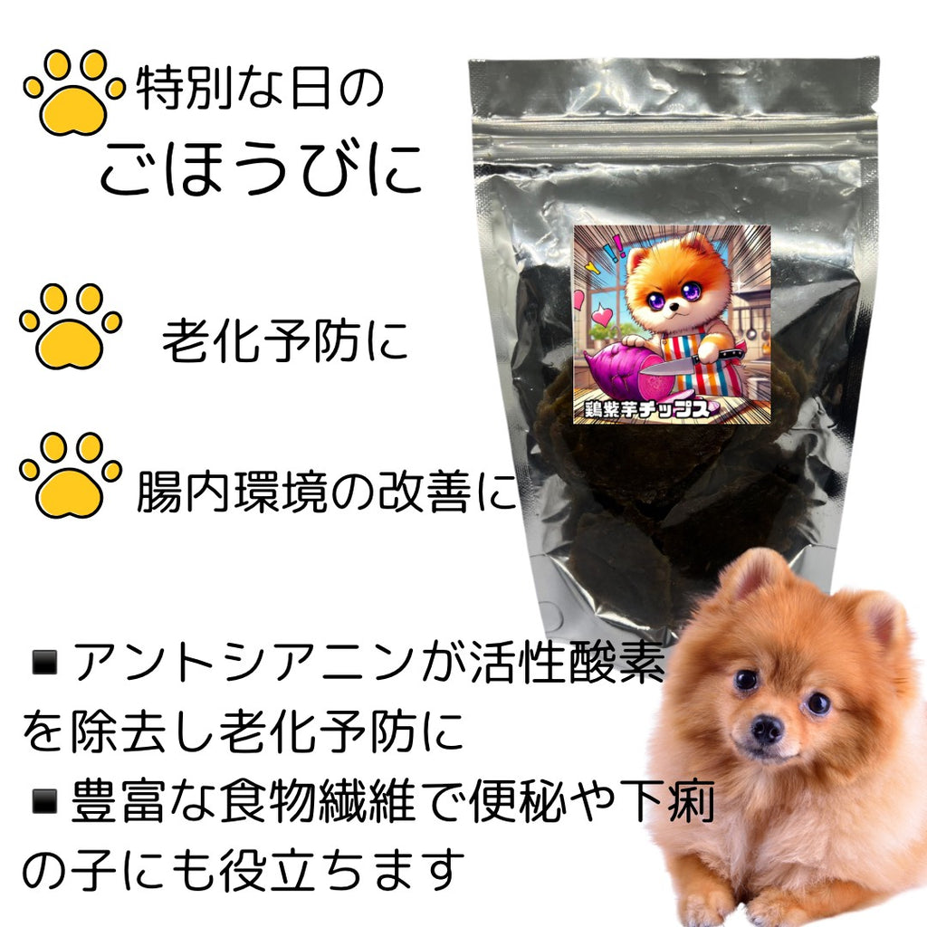 無添加　国産　鶏胸紫芋チップス